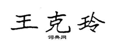 袁強王克玲楷書個性簽名怎么寫