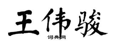 翁闓運王偉駿楷書個性簽名怎么寫