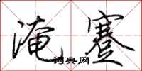 荊霄鵬淹蹇行書怎么寫