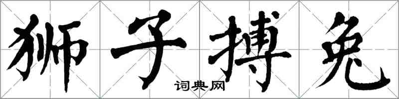 翁闓運獅子搏兔楷書怎么寫