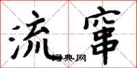 周炳元流竄楷書怎么寫