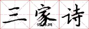 周炳元三家詩楷書怎么寫