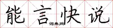 荊霄鵬能言快說楷書怎么寫