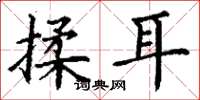 丁謙揉耳楷書怎么寫