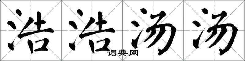 翁闓運浩浩湯湯楷書怎么寫