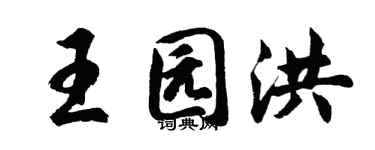 胡問遂王園洪行書個性簽名怎么寫