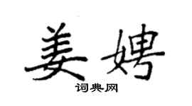 袁強姜娉楷書個性簽名怎么寫