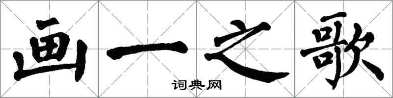 翁闓運畫一之歌楷書怎么寫