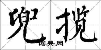 翁闓運兜攬楷書怎么寫