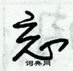 朱錫榮寫的硬筆草書忘