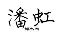 何伯昌潘虹楷書個性簽名怎么寫