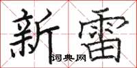駱恆光新雷楷書怎么寫