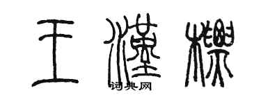 陳墨王漢標篆書個性簽名怎么寫