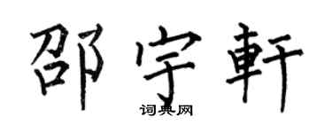 何伯昌邵宇軒楷書個性簽名怎么寫