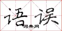 侯登峰語誤楷書怎么寫
