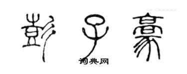 陳聲遠彭子豪篆書個性簽名怎么寫