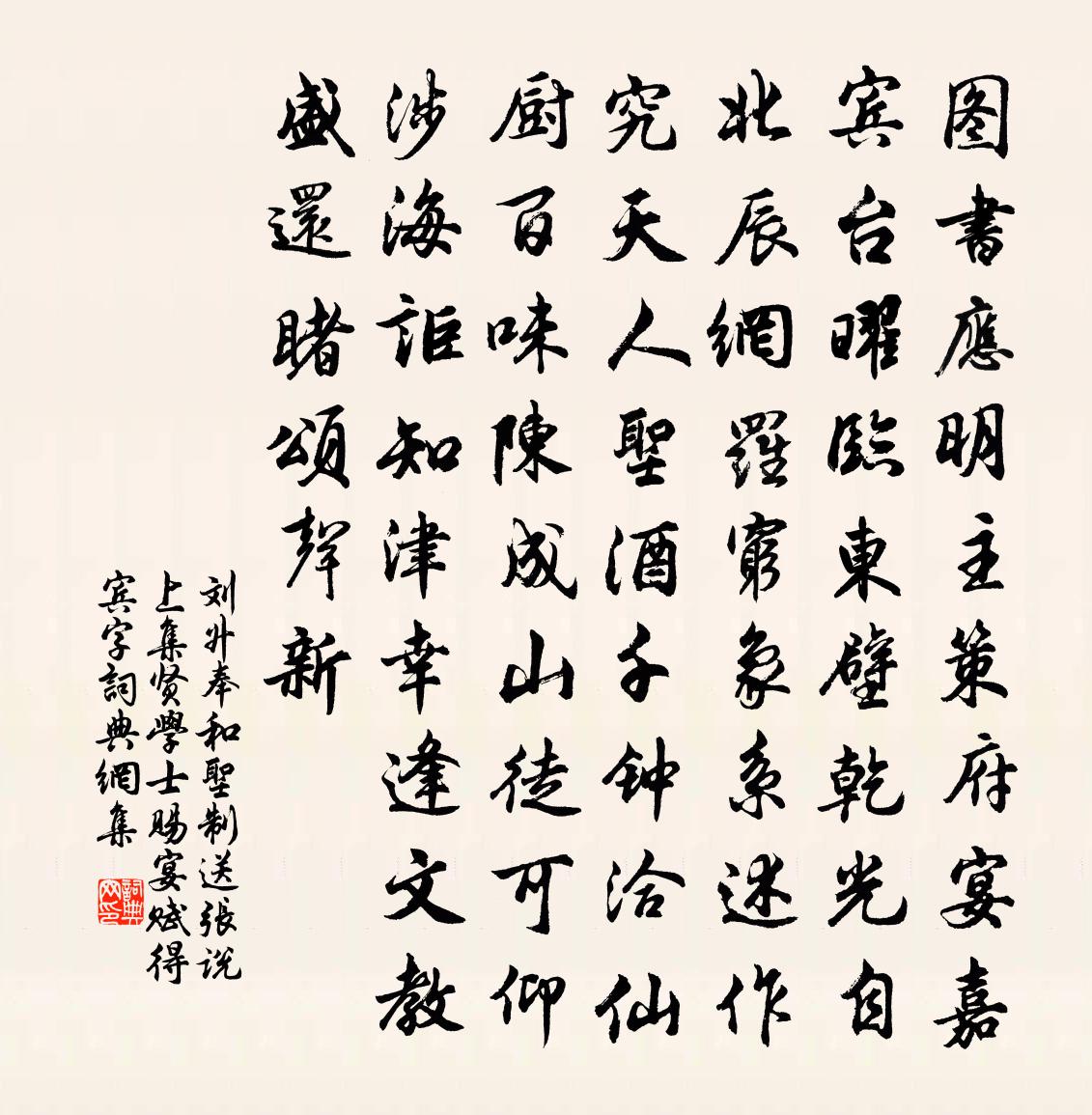 劉升奉和聖制送張說上集賢學士賜宴(賦得賓字)書法作品欣賞