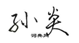 駱恆光孫炎行書個性簽名怎么寫