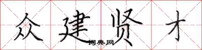 田英章眾建賢才楷書怎么寫