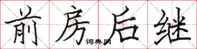 駱恆光前房後繼楷書怎么寫