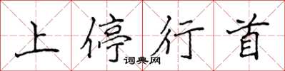 侯登峰上停行首楷書怎么寫