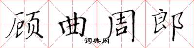 黃華生顧曲周郎楷書怎么寫