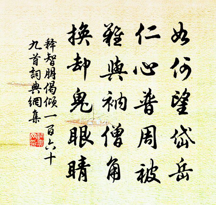 釋智朋偈傾一百六十九首書法作品欣賞