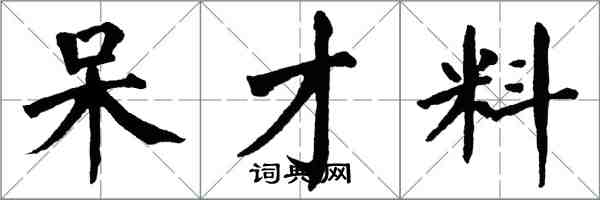 翁闓運呆才料楷書怎么寫