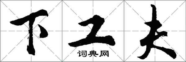 胡問遂下工夫行書怎么寫