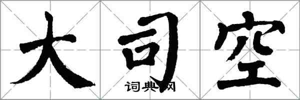 翁闓運大司空楷書怎么寫