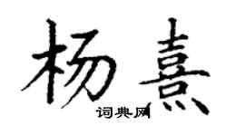丁謙楊熹楷書個性簽名怎么寫