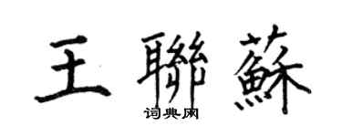 何伯昌王聯蘇楷書個性簽名怎么寫