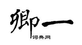 翁闓運卿一楷書個性簽名怎么寫