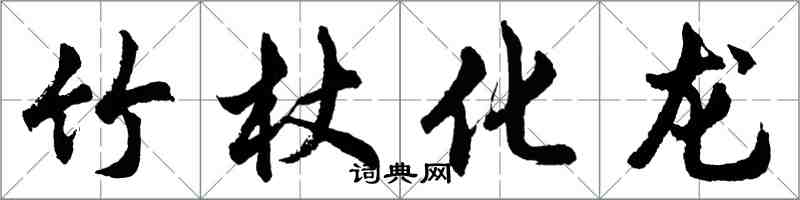 胡問遂竹杖化龍行書怎么寫