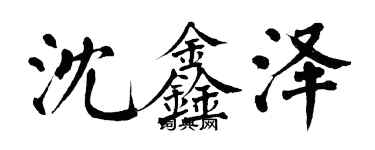 翁闓運沈鑫澤楷書個性簽名怎么寫