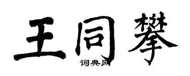 翁闓運王同攀楷書個性簽名怎么寫