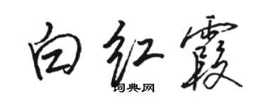 駱恆光白紅霞行書個性簽名怎么寫