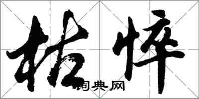 胡問遂枯悴行書怎么寫