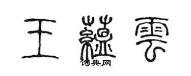 陳聲遠王蘊雲篆書個性簽名怎么寫