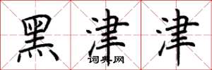 荊霄鵬黑津津楷書怎么寫