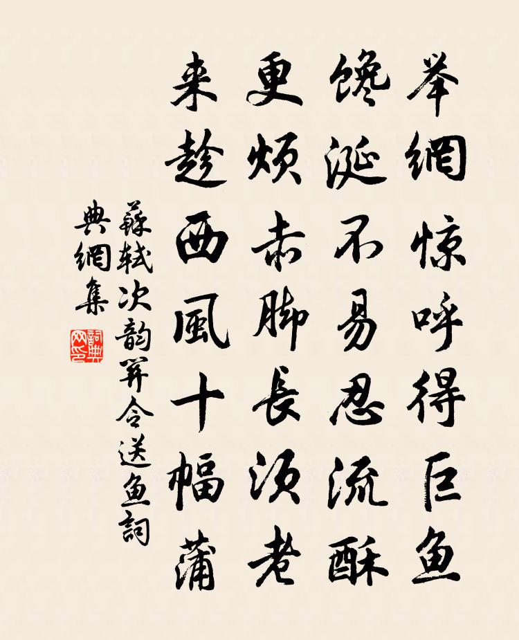 蘇軾次韻關令送魚書法作品欣賞