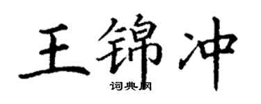 丁謙王錦沖楷書個性簽名怎么寫