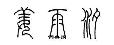 陳墨姜雨汐篆書個性簽名怎么寫