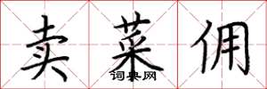 荊霄鵬賣菜傭楷書怎么寫