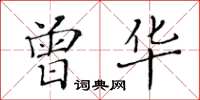 黃華生曾華楷書怎么寫
