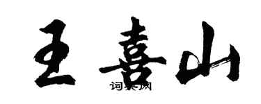 胡問遂王喜山行書個性簽名怎么寫