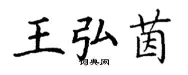 丁謙王弘茵楷書個性簽名怎么寫