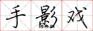 荊霄鵬手影戲行書怎么寫
