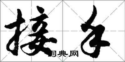 胡問遂接手行書怎么寫