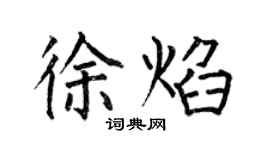 何伯昌徐焰楷書個性簽名怎么寫
